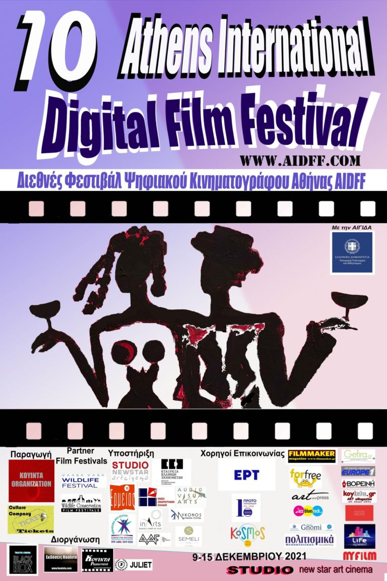 Έρχεται το 10ο Διεθνές Φεστιβάλ Ψηφιακού Κινηματογράφου Αθήνας