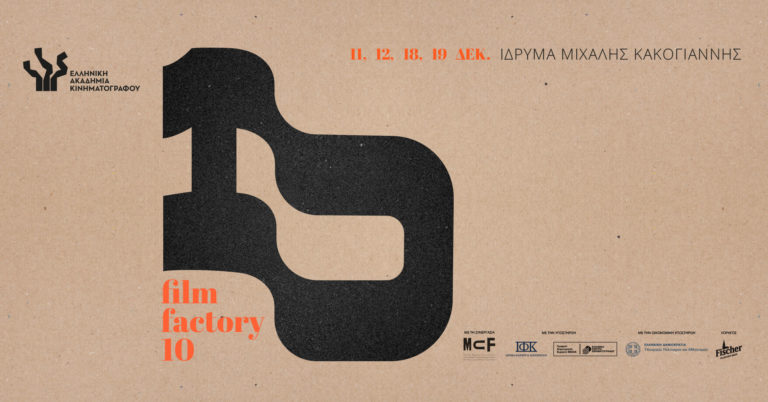 Το Film Factory ξεκινά το Σάββατο – Masterclasses με την υπογραφή της Ελληνικής Ακαδημίας Κινηματογράφου