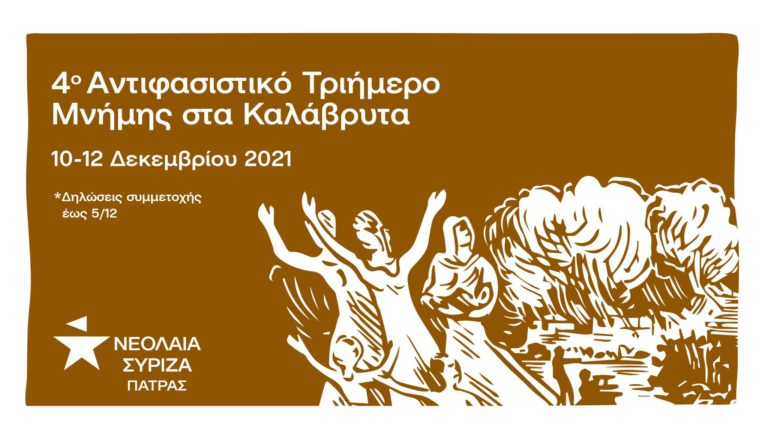 Νεολαία ΣΥΡΙΖΑ – 4ο Αντιφασιστικό Τριήμερο Μνήμης στα Καλάβρυτα