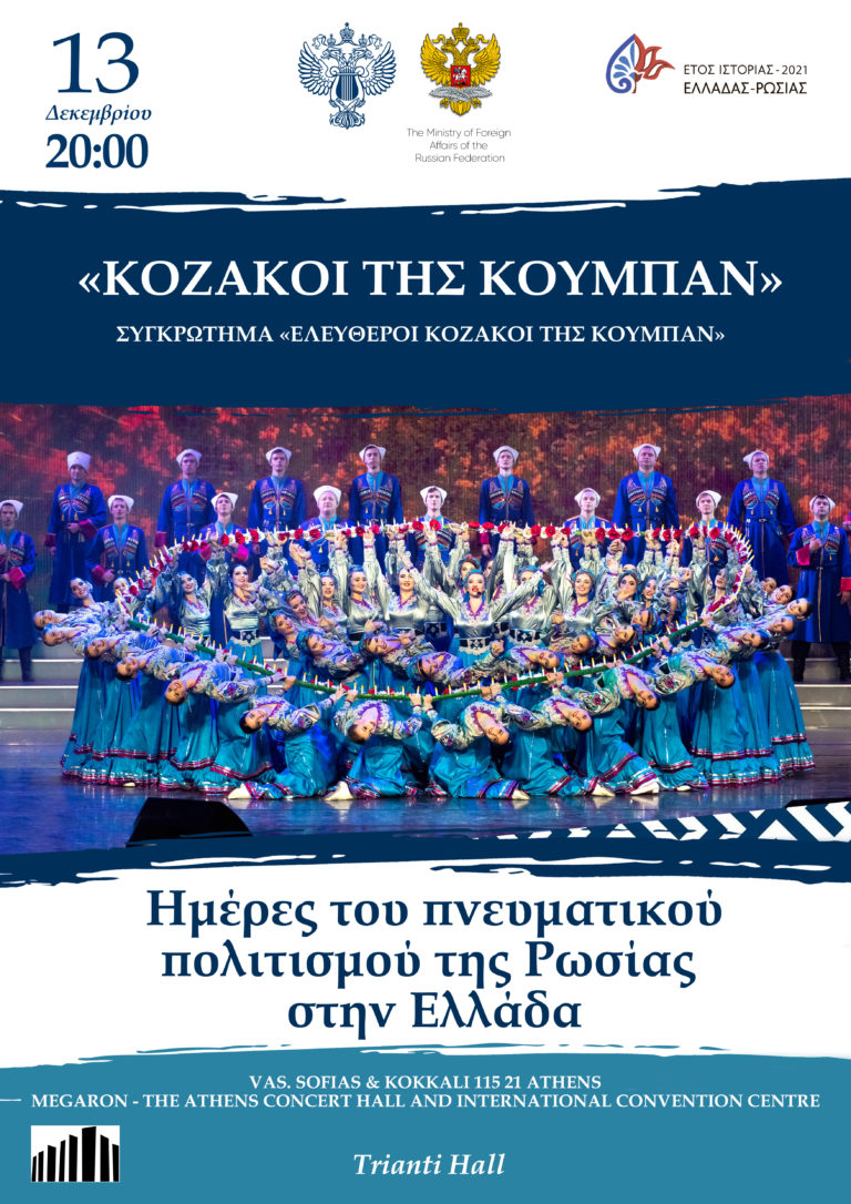“Μέρες Ρωσίας στην Ελλάδα” – “Οι Ελεύθεροι Κοζάκοι” στο Μέγαρο Μουσικής
