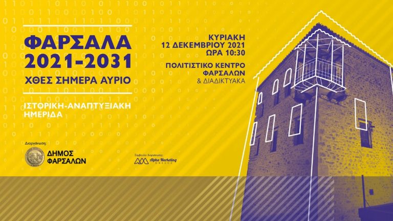 Φάρσαλα 2021-2031 χθες, σήμερα, αύριο – Ιστορική αναπτυξιακή ημερίδα