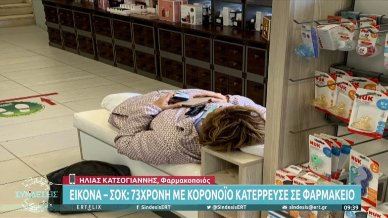 Εικόνα – σοκ: 73χρονη με κορονοϊό κατέρρευσε μέσα σε φαρμακείο (video)