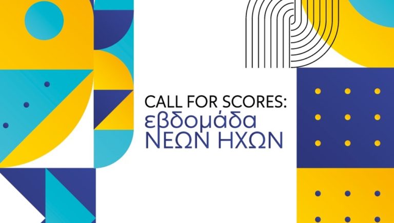 “Εβδομάδα Νέων Ήχων” Call for Scores  από την Κ.Ο.Θ. και το Τ.Μ.Σ. του Α.Π.Θ.