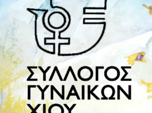 Στο πλάι της Αρετής ο Σύλλογος Γυναικών Χίου