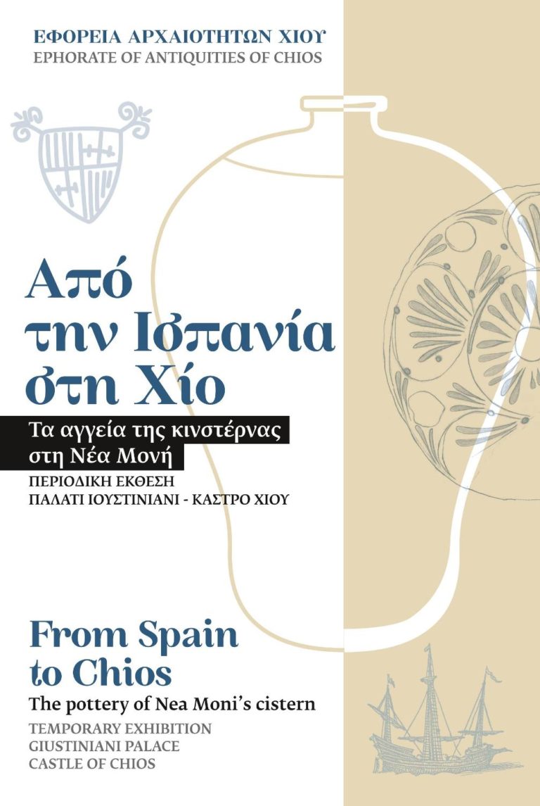 Παλάτι Ιουστινιάνι – Κάστρο Χίου: Εκθεση με τα αγγεία της κινστέρνας στη Νέα Μονή