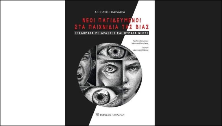 «Νέοι Παγιδευμένοι στα Παιχνίδια της Βίας: Εγκλήματα με Δράστες και Θύματα Νέους»: γράφει η Αγγελική Καρδαρά