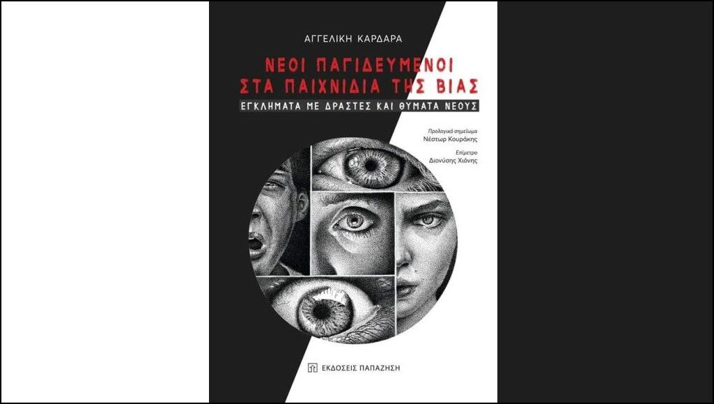 Νέοι παγιδευμένοι (εξώφυλλο)