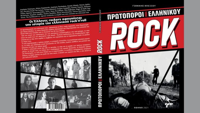 «Πρωτοπόροι του Ελληνικού Rock»: γράφει ο Γιάννης Αλεξίου
