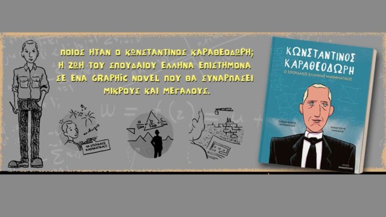 Ένα graphic novel για τον σπουδαίο Έλληνα μαθηματικό Κωνσταντίνο Καραθεοδωρή