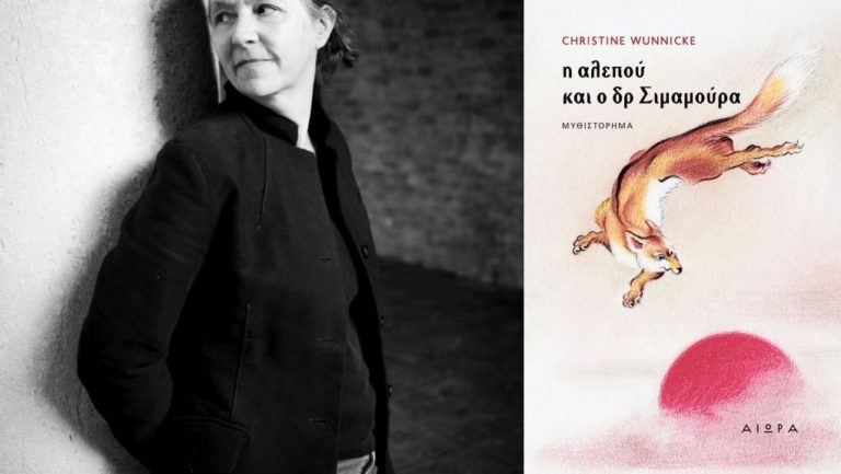 «Η αλεπού και ο δρ Σιμαμούρα» της Κριστίνε Βούνικε: μεταφράζει η Δέσποινα Κανελλοπούλου