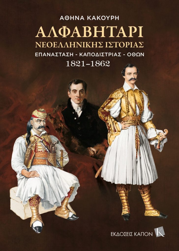Η Αθηνά Κακούρη για το «Αλφαβητάρι Νεοελληνικής Ιστορίας. Επανάσταση – Καποδίστριας – Όθων, 1821–1862»
