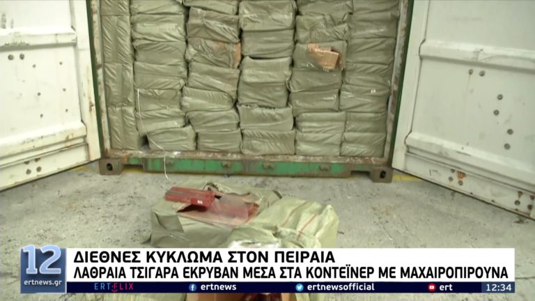 Κοντέινερ με 10 εκατ. λαθραία τσιγάρα εντοπίστηκε στον Πειραιά