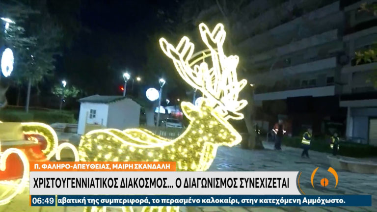 Ντύθηκε στα γιορτινά ο δήμος Παλαιού Φαλήρου – Δείτε τον χριστουγεννιάτικο διάκοσμο (video)