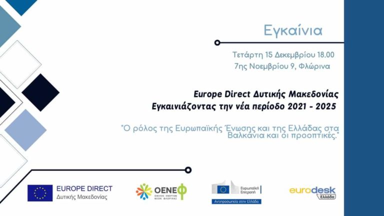 Φλώρινα: Εγκαίνια νέας περιόδου για το Europe Direct