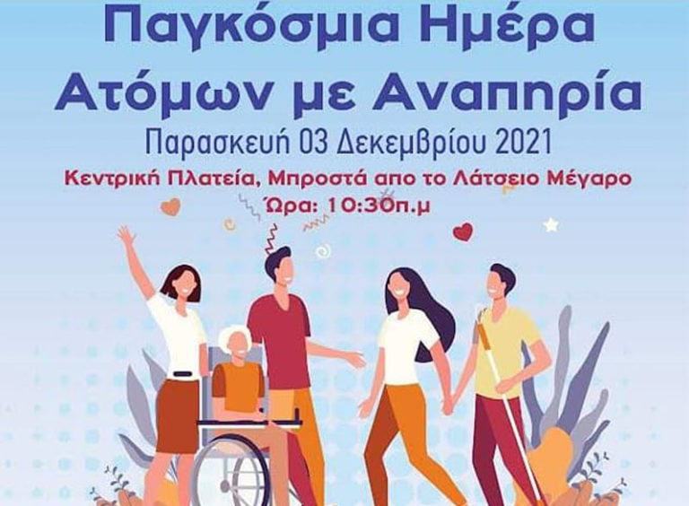 Εκδήλωση για την παγκόσμια ημέρα των ατόμων με αναπηρία