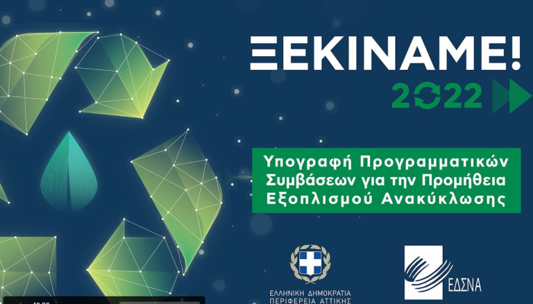 Livestream – Η ημερίδα της Περιφέρειας Αττικής για την ανακύκλωση
