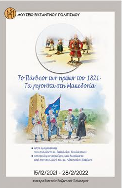 “Το Πάνθεον των ηρώων του 1821 – Τα γεγονότα στη Μακεδονία” στο Μουσείο Βυζαντινού Πολιτισμού Θεσσαλονίκης