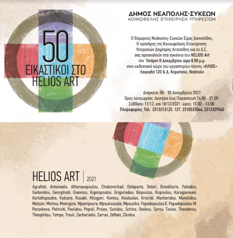Δήμος Νεάπολης-Συκεών: Συνάντηση 50 εικαστικών στο «ΗΛΙΟΣ Art»!