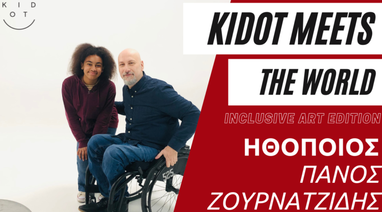 KIDOT για τη Διεθνή Ημέρα Αναπηρίας: Πώς ένα τροχαίο σε οδηγεί ν’ ακολουθήσεις το παιδικό σου όνειρο;