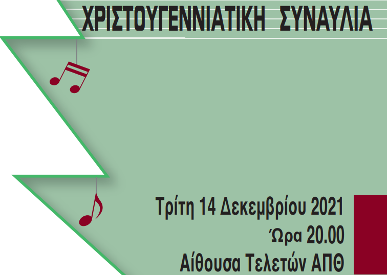 Χριστουγεννιάτικη Συναυλία στην Αίθουσα Τελετών του ΑΠΘ