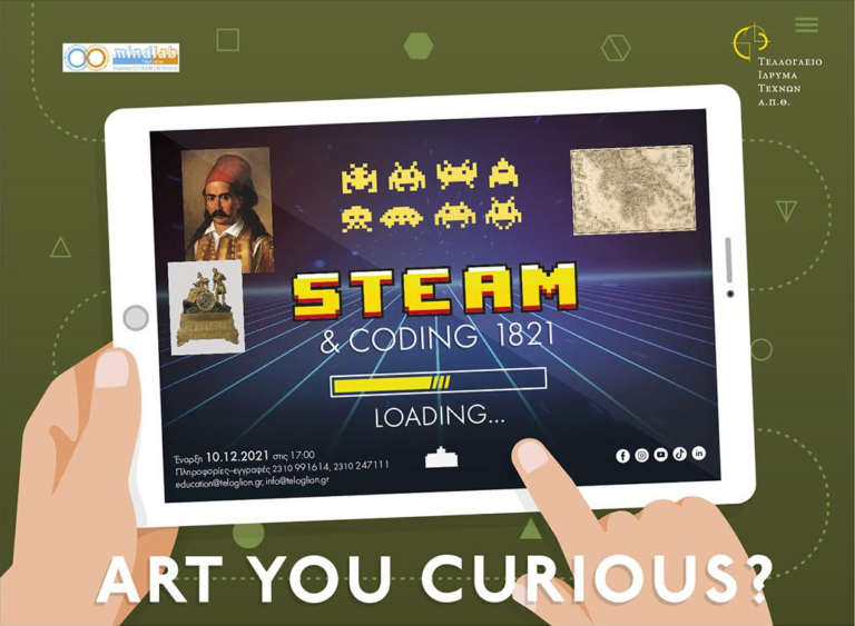 Steam & Coding…1821 loading: Εργαστήριο στο Τελλόγλειο Ίδρυμα Τεχνών Α.Π.Θ.