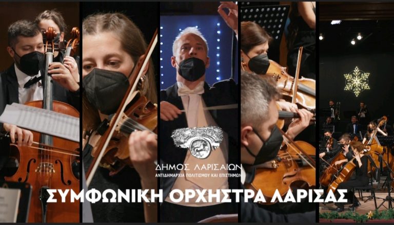 H εορταστική συναυλία της Συμφωνικής Ορχήστρας Λάρισας στο Youtube 