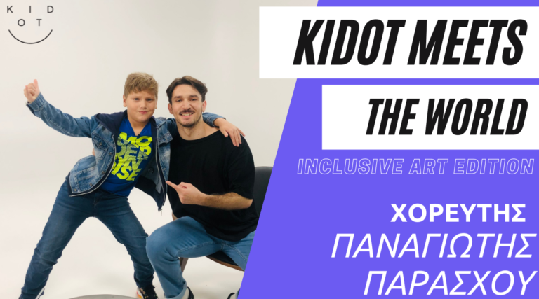 KIDOT: Τα παιδιά συναντούν τον πρώτο κωφό επαγγελματία χορευτή της Ελλάδας!