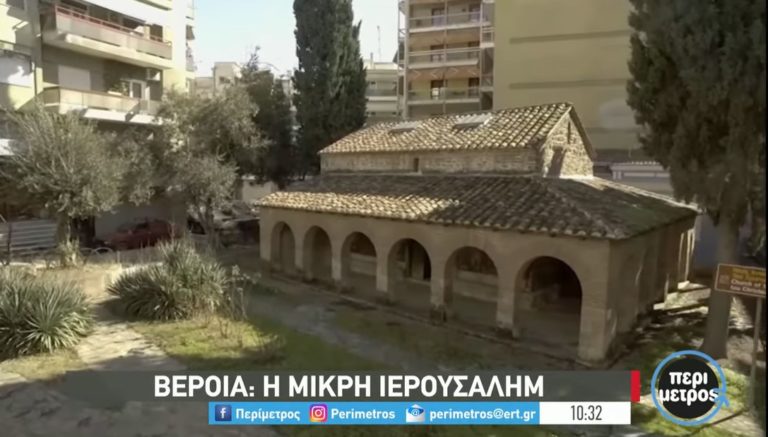 Βέροια: H “μικρή Ιερουσαλήμ”