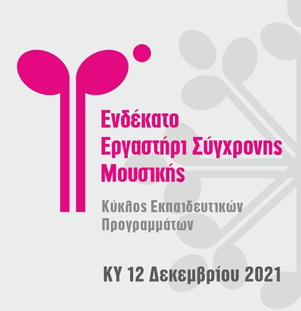 Το 11o Εργαστήρι Σύγχρονης Μουσικής στο Μέγαρο Μουσικής Θεσσαλονίκης