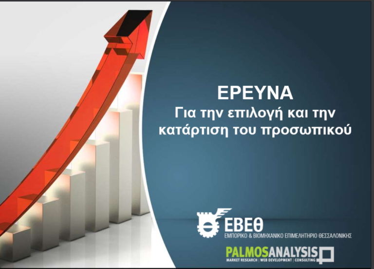 Έρευνα ΕΒΕΘ: Μεγάλη η έλλειψη ενδοεπιχειρησιακής κατάρτισης-εκπαίδευσης των εργαζομένων