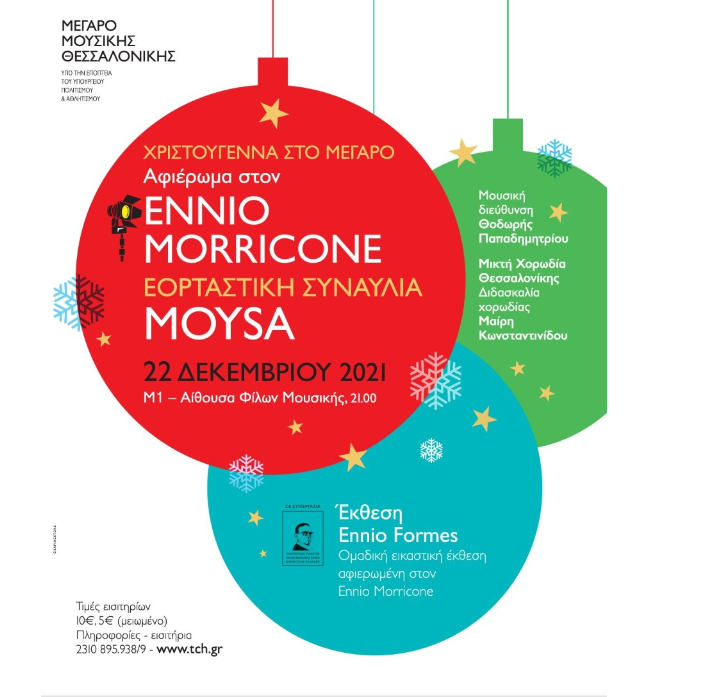 Μέγαρο Μουσικής Θεσσαλονίκης: Αφιέρωμα στον Ennio Morricone- Εορταστική συναυλία Mousa