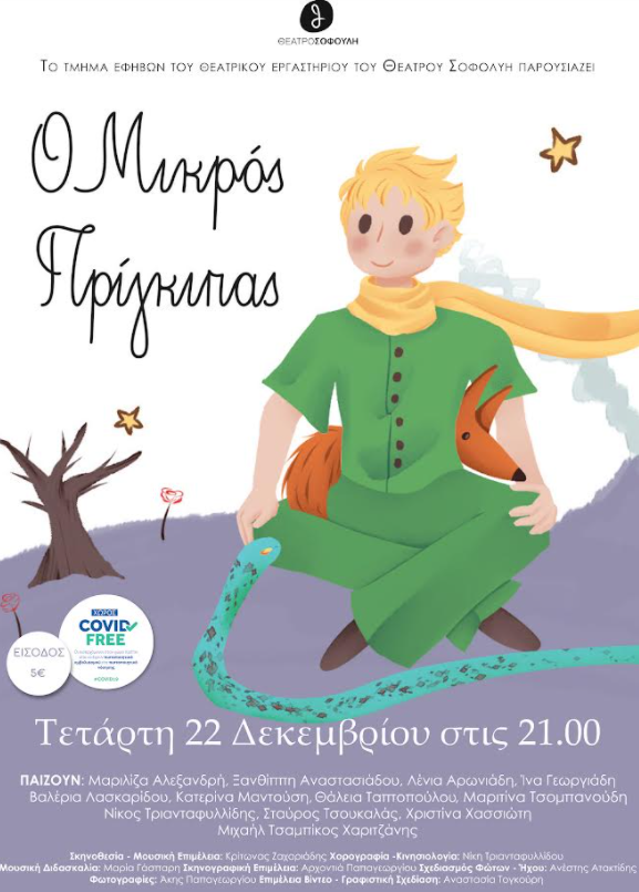 Χριστουγεννιάτικες παραστάσεις από τα παιδικά και εφηβικά θεατρικά εργαστήρια του θεάτρου Σοφούλη