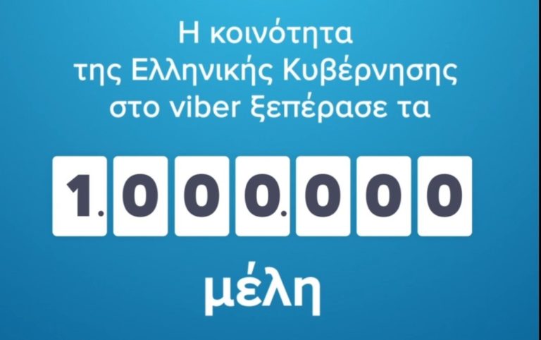 Ξεπέρασε το 1 εκατομμύριο μέλη η Κοινότητα της Ελληνικής Κυβέρνησης στο Viber
