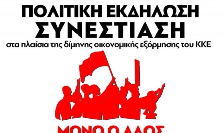 Πολιτική εκδήλωση του ΚΚΕ στον Αποκόρωνα