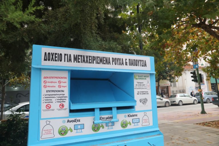 Λάρισα: Ενισχύεται το δίκτυο με τους κάδους ανακύκλωσης ρούχων – υποδημάτων