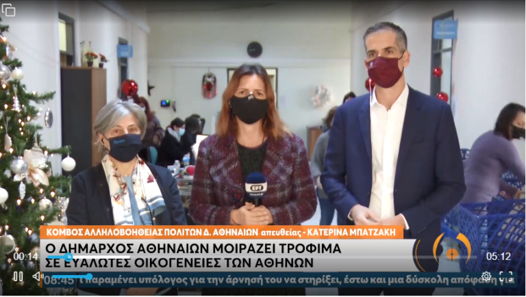 Ο Δήμος Αθηναίων στηρίζει με πολλές δράσεις τους ευάλωτους πολίτες και τις γιορτές