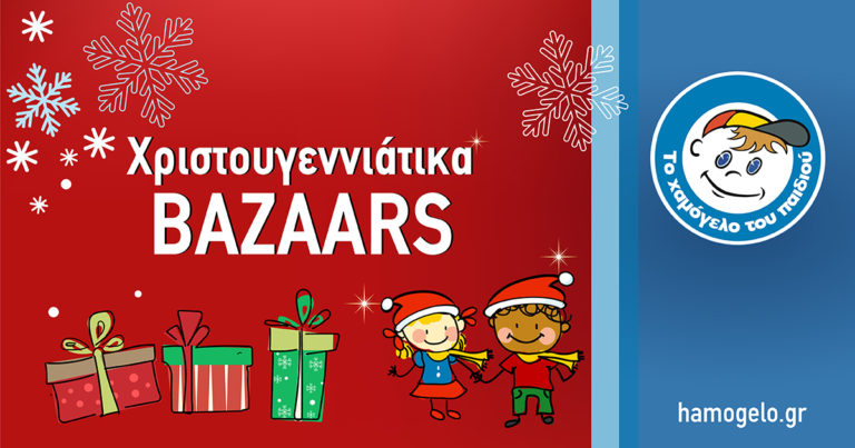 Χριστουγεννιάτικα Βazaars από «Το Χαμόγελο του Παιδιού» στη Λάρισα