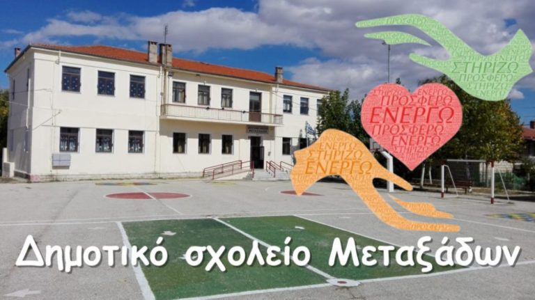 Βοήθεια από το σχολείο των Μεταξάδων στο παιδικό χωριό SOS Θράκης