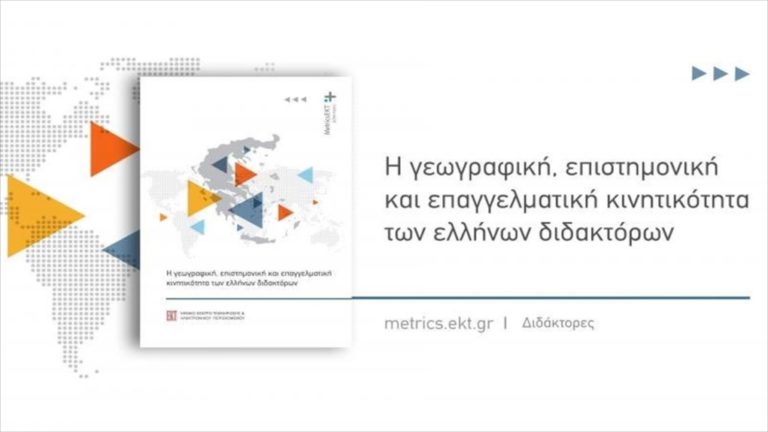 Σχεδόν οι μισοί Έλληνες κάτοχοι διδακτορικού που ζουν στο εξωτερικό σχεδιάζουν να επιστρέψουν