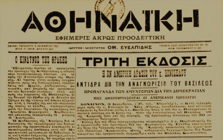 Ακριβώς πριν από έναν αιώνα… Παρασκευή 3 Δεκεμβρίου 1921