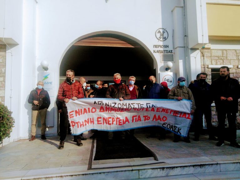 Καρδίτσα: Παράσταση διαμαρτυρίας στη ΔΕΗ από την ΕΟΑΣΚ