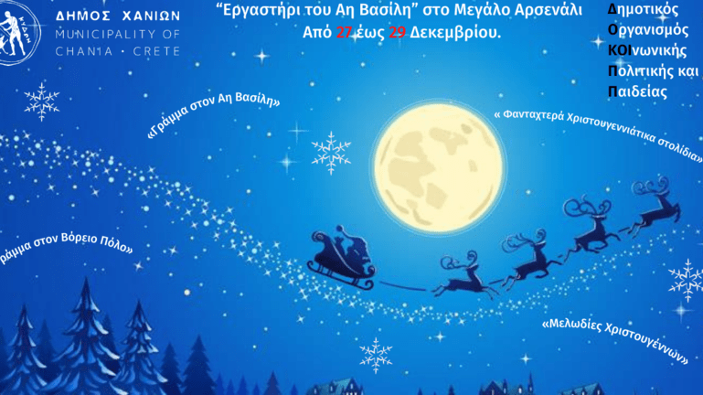 Χανιά: Χριστουγεννιάτικες εκπλήξεις για παιδιά στο «Εργαστήρι του Άη Βασίλη»