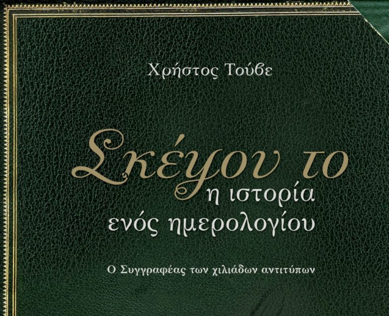 Φλώρινα: Παρουσιάση Βιβλίου “Σκέψου το… Η ιστορία ενός Ημερολογίου”