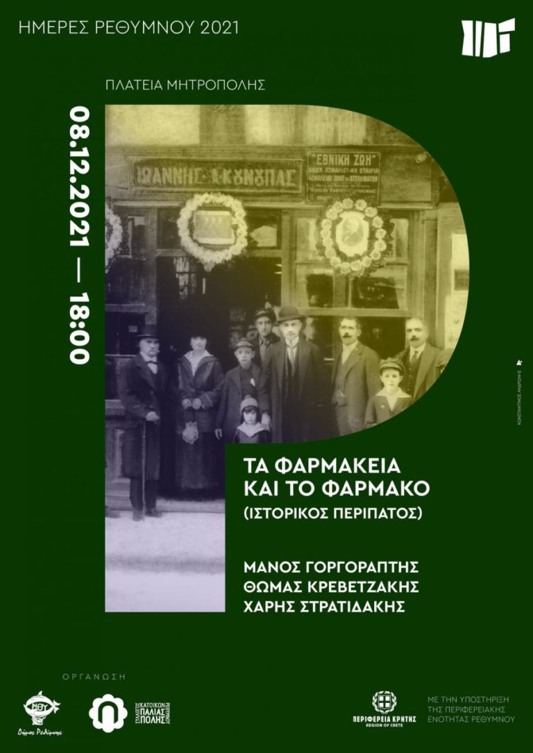 Ημέρες Ρεθύμνου: Εκδήλωση για τα φαρμακεία και το φάρμακο