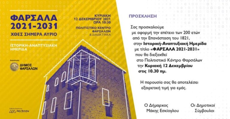 Ιστορική και Αναπτυξιακή Ημερίδα στα Φάρσαλα