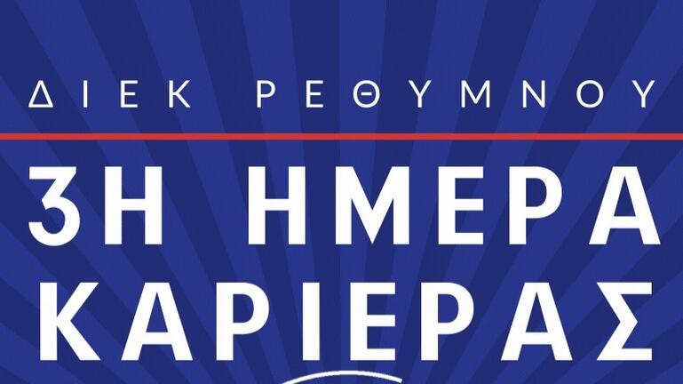 Ημέρα καριέρας από το Δημόσιο ΙΕΚ Ρεθύμνου