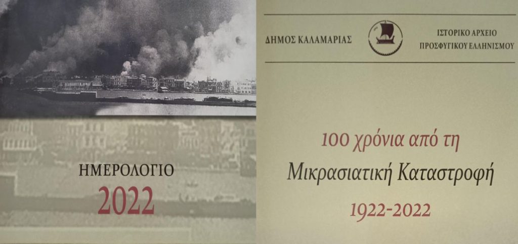 Ημερολόγιο για τα 100 χρόνια από τη Μικρασιατική Καταστροφή δημιούργησε ο Δ. Καλαμαριάς