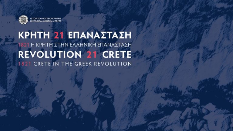 Σε βιβλίο η έκθεση: «1821 – Η ΚΡΗΤΗ ΣΤΗΝ ΕΛΛΗΝΙΚΗ ΕΠΑΝΑΣΤΑΣΗ»