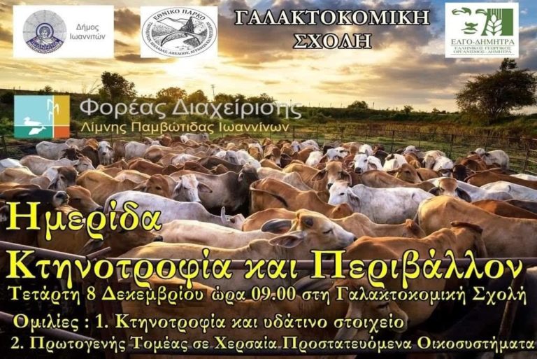 Ιωάννινα: Ημερίδα στην Γαλακτοκομική Σχολή
