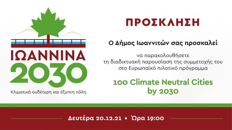 Ιωάννινα: Εκδήλωση για τις «έξυπνες πόλεις»